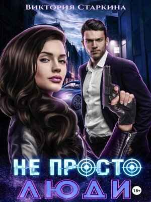 cover image of Не просто люди